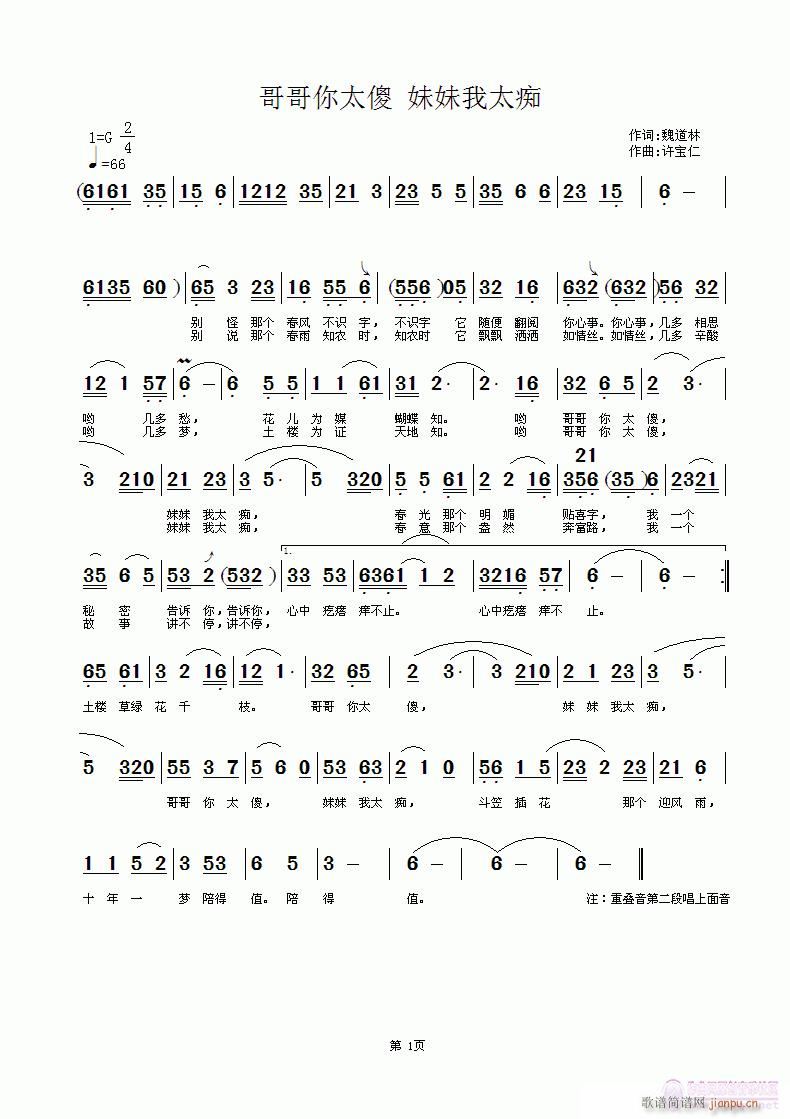 哥哥你太傻(五字歌谱)1