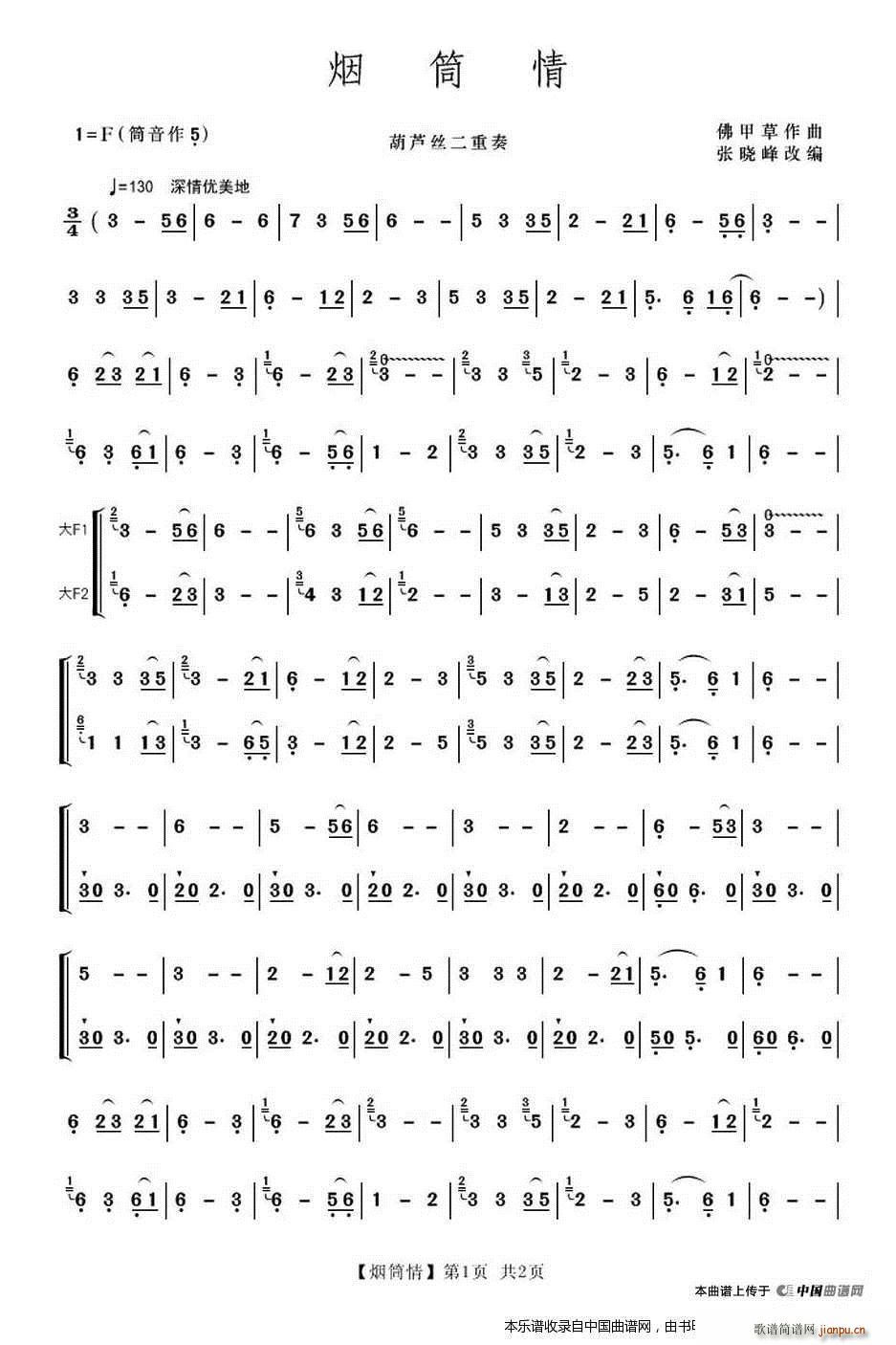 烟筒情 二重奏(葫芦丝谱)1