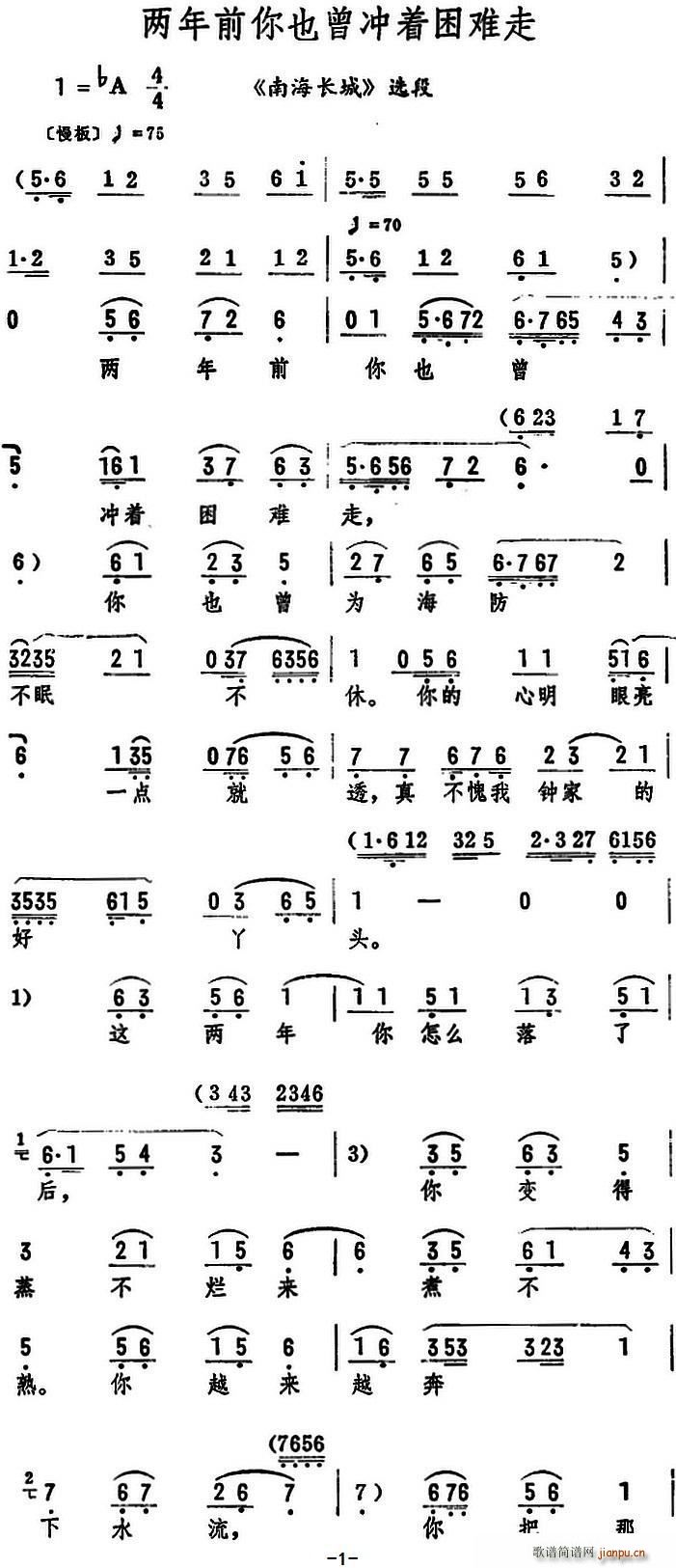 两年前你也曾冲着困难走 南海长城 选段(十字及以上)1