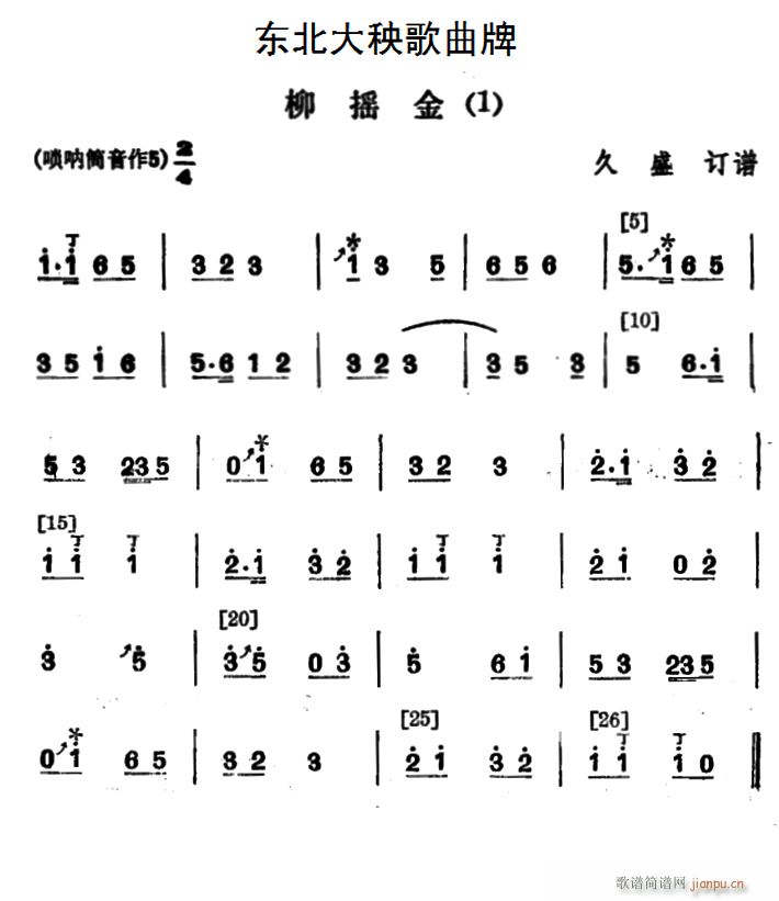 东北大秧歌曲牌 柳摇金 2首(十字及以上)1