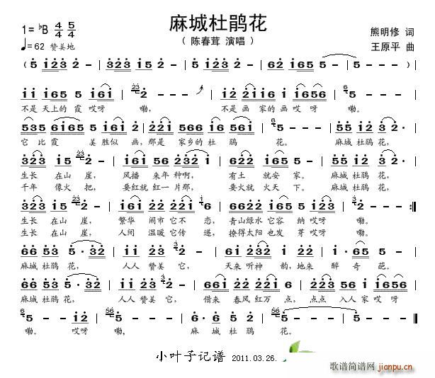 麻城杜鹃花(五字歌谱)1