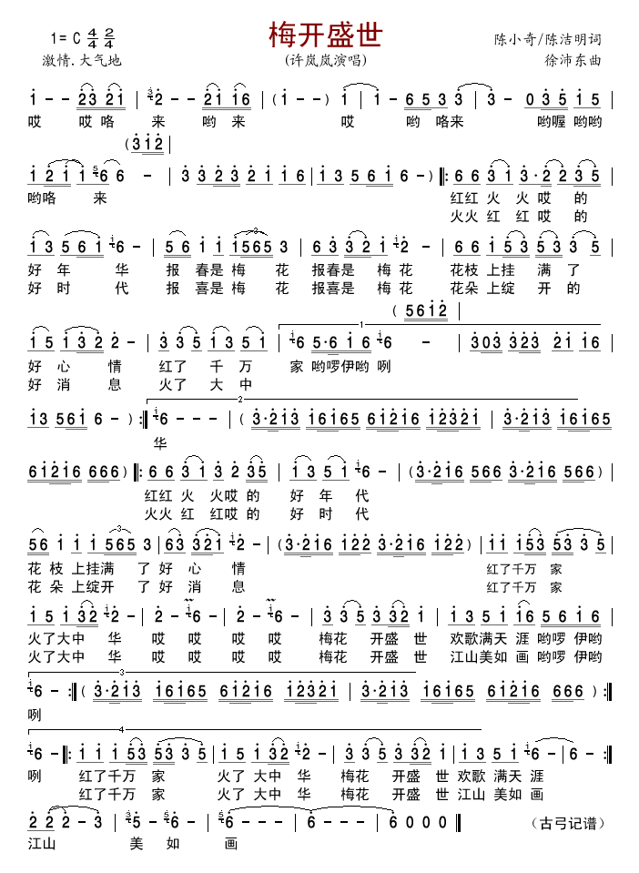 梅开盛世(四字歌谱)1