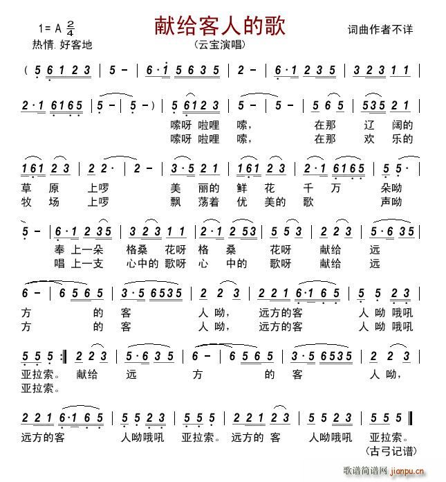 献给客人的歌(六字歌谱)1