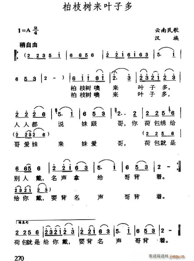 柏枝树来叶子多 云南民歌(十字及以上)1