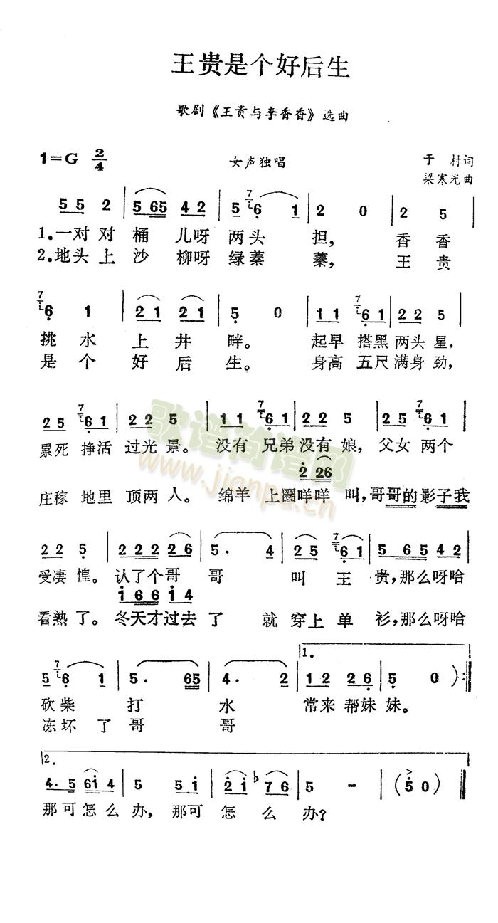 王贵是个好后生(七字歌谱)1