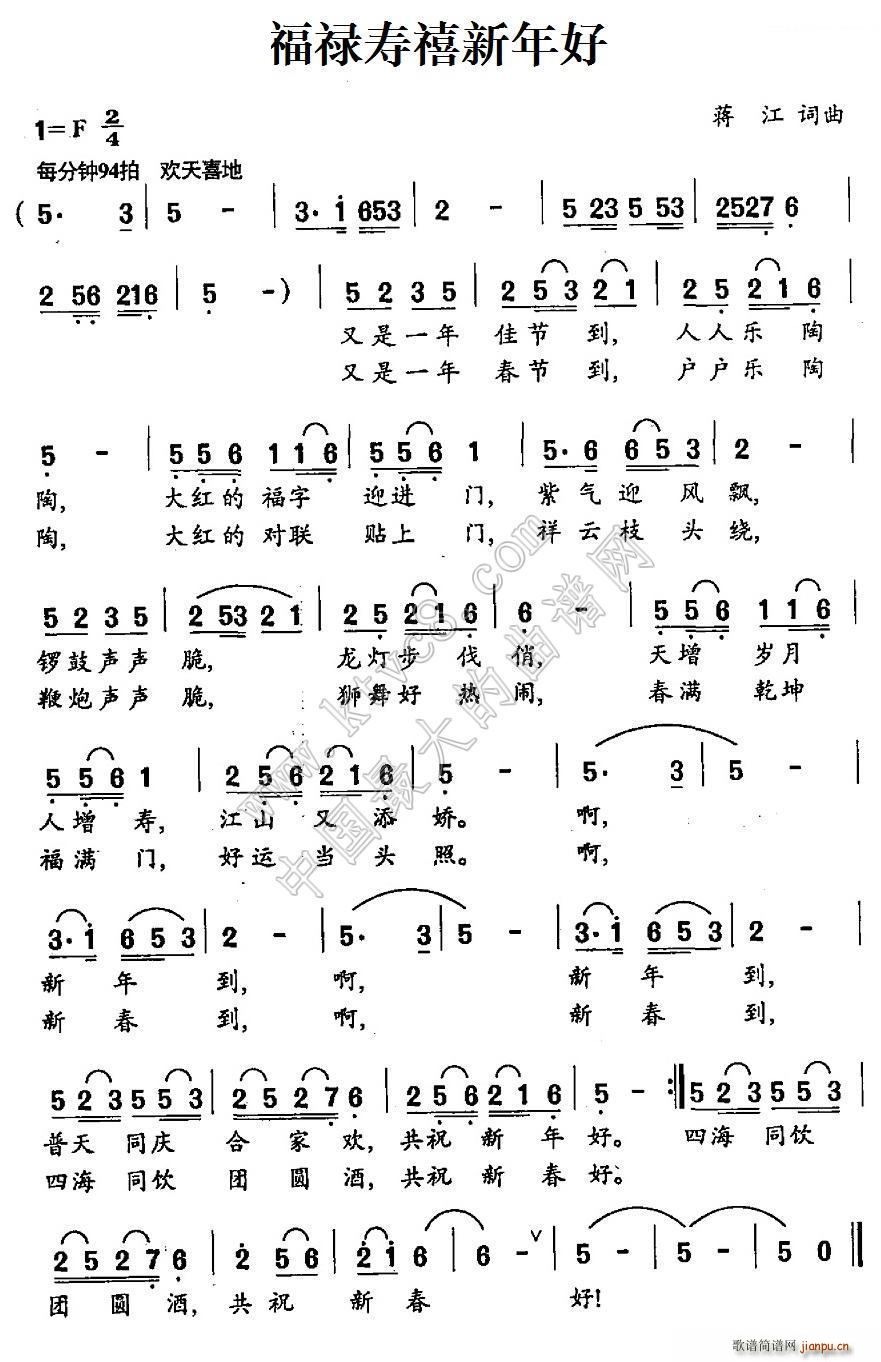 福禄寿禧新年好(七字歌谱)1