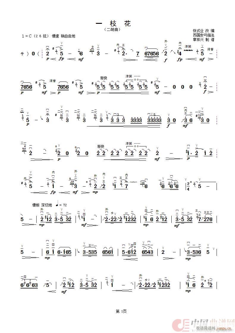 一枝花 二胡曲 苏国安弓指法(二胡谱)1