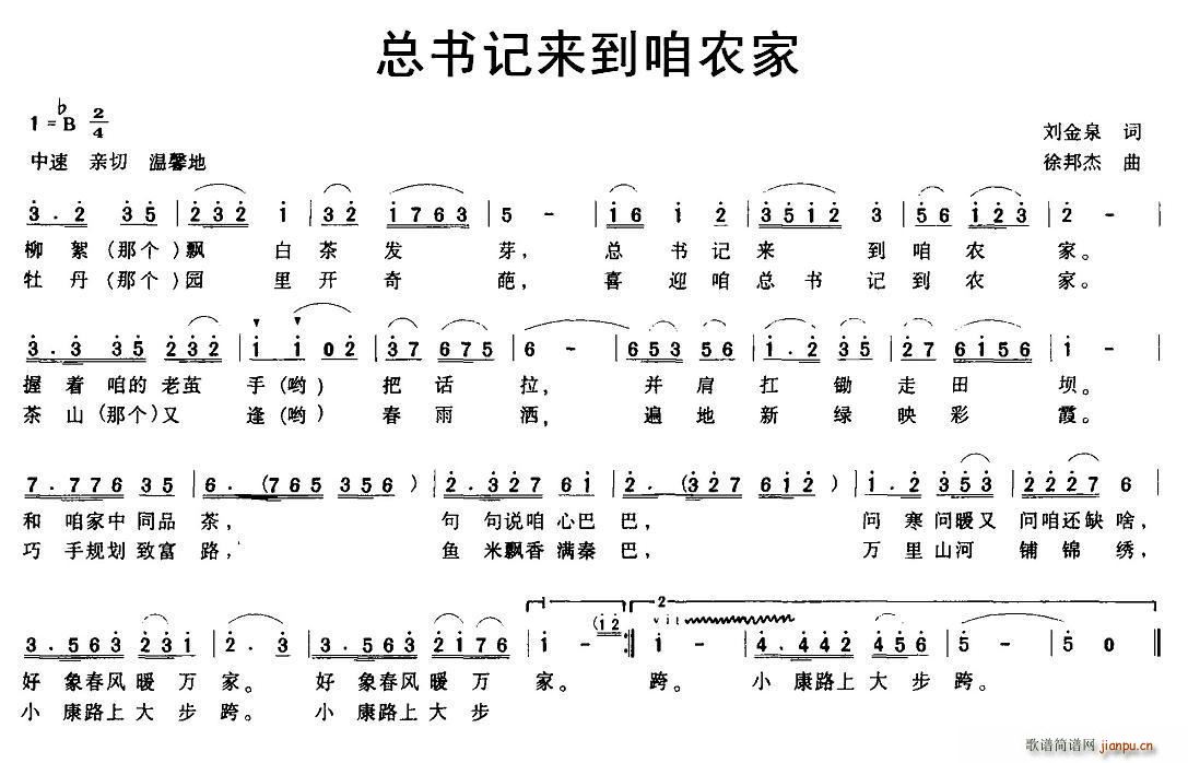 总书记来到咱农家(八字歌谱)1