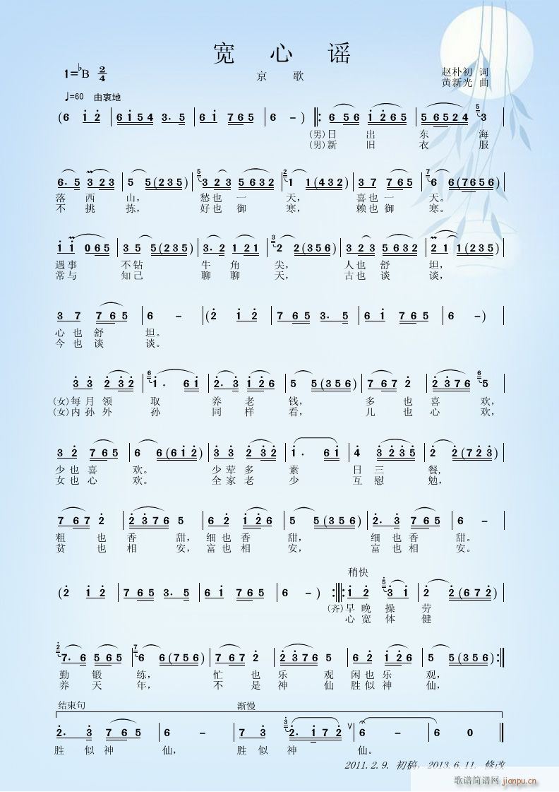 京歌 宽心谣(六字歌谱)1