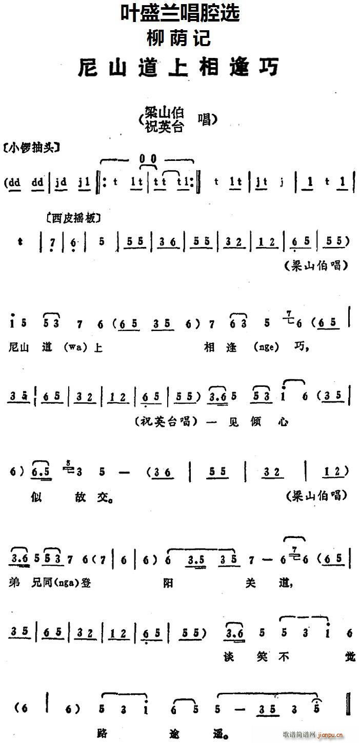 叶盛兰唱腔选 尼山道上相逢巧 柳荫记 梁山伯 祝英台唱段(十字及以上)1