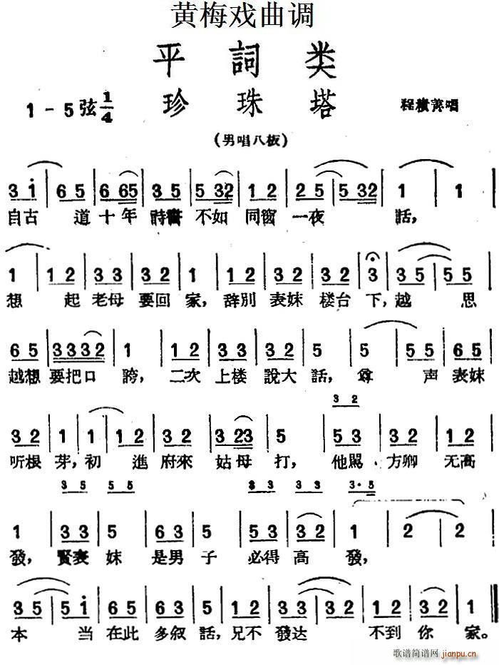 黄梅戏曲调 平词类 珍珠塔(黄梅戏曲谱)1