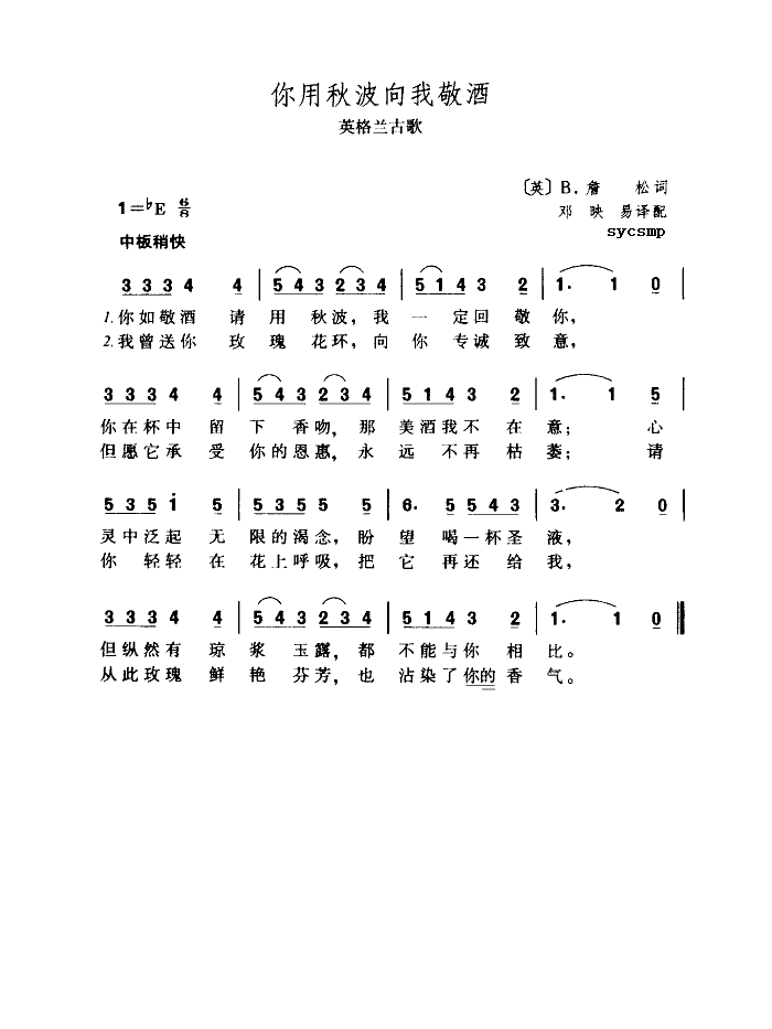 你用秋波向我敬酒(八字歌谱)1