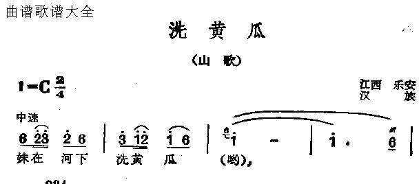 洗黄瓜(三字歌谱)1