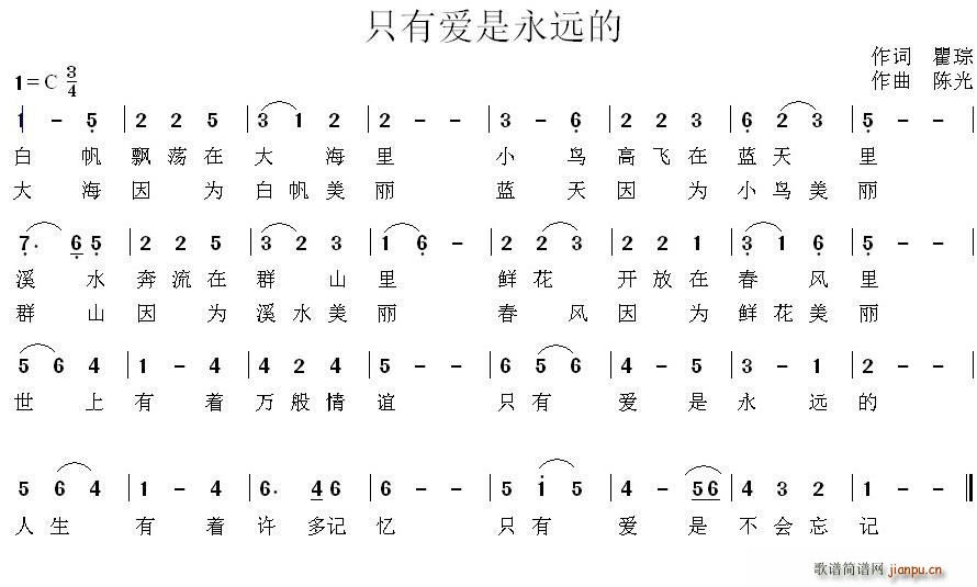 只有爱是永远的(七字歌谱)1