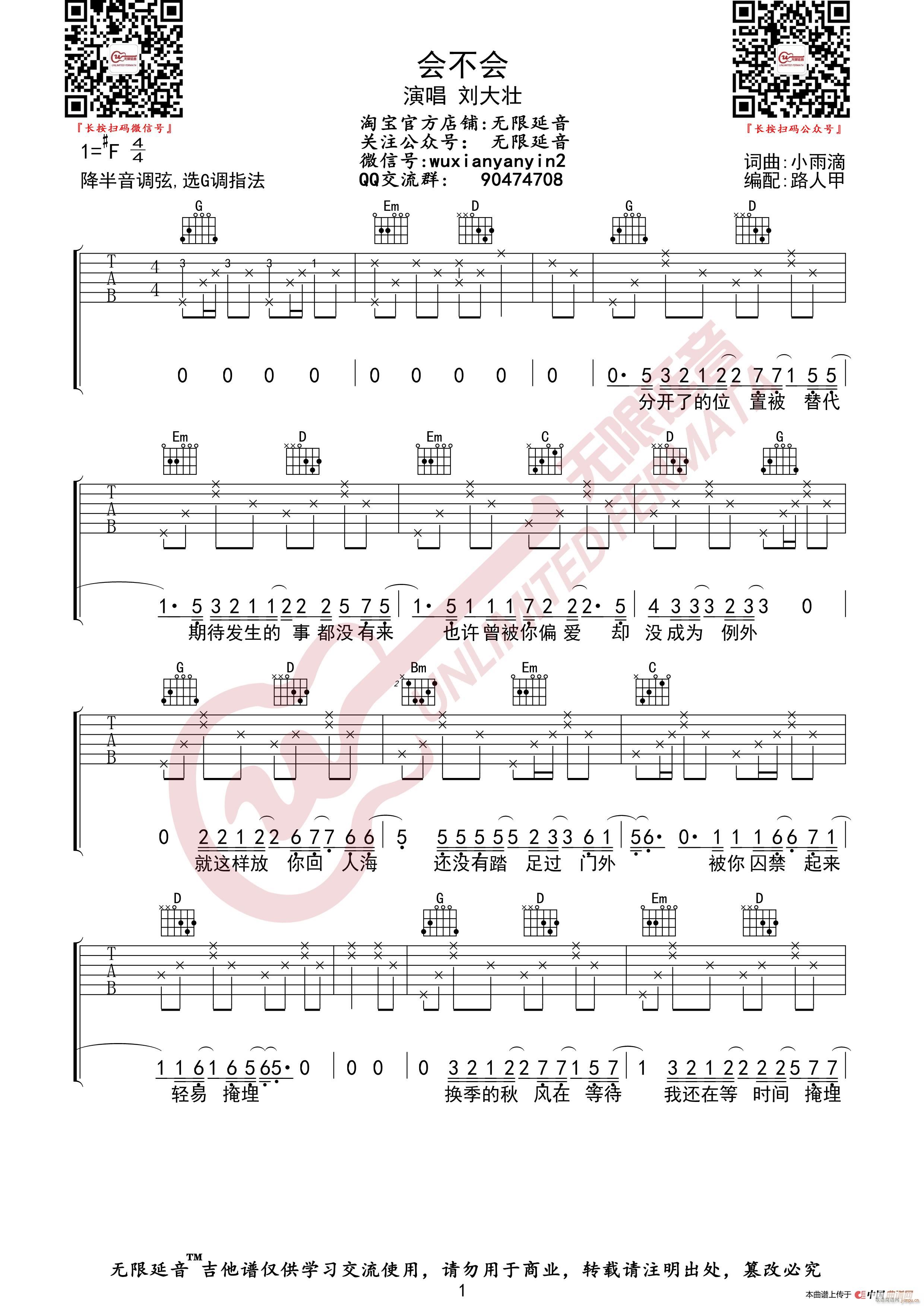 刘大壮 会不会 无限延音编配(吉他谱)1