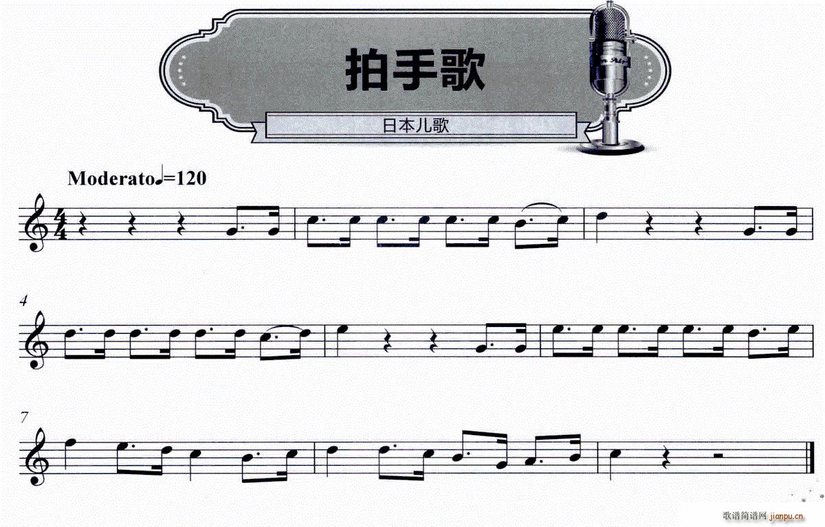 拍手歌 日本儿歌(八字歌谱)1