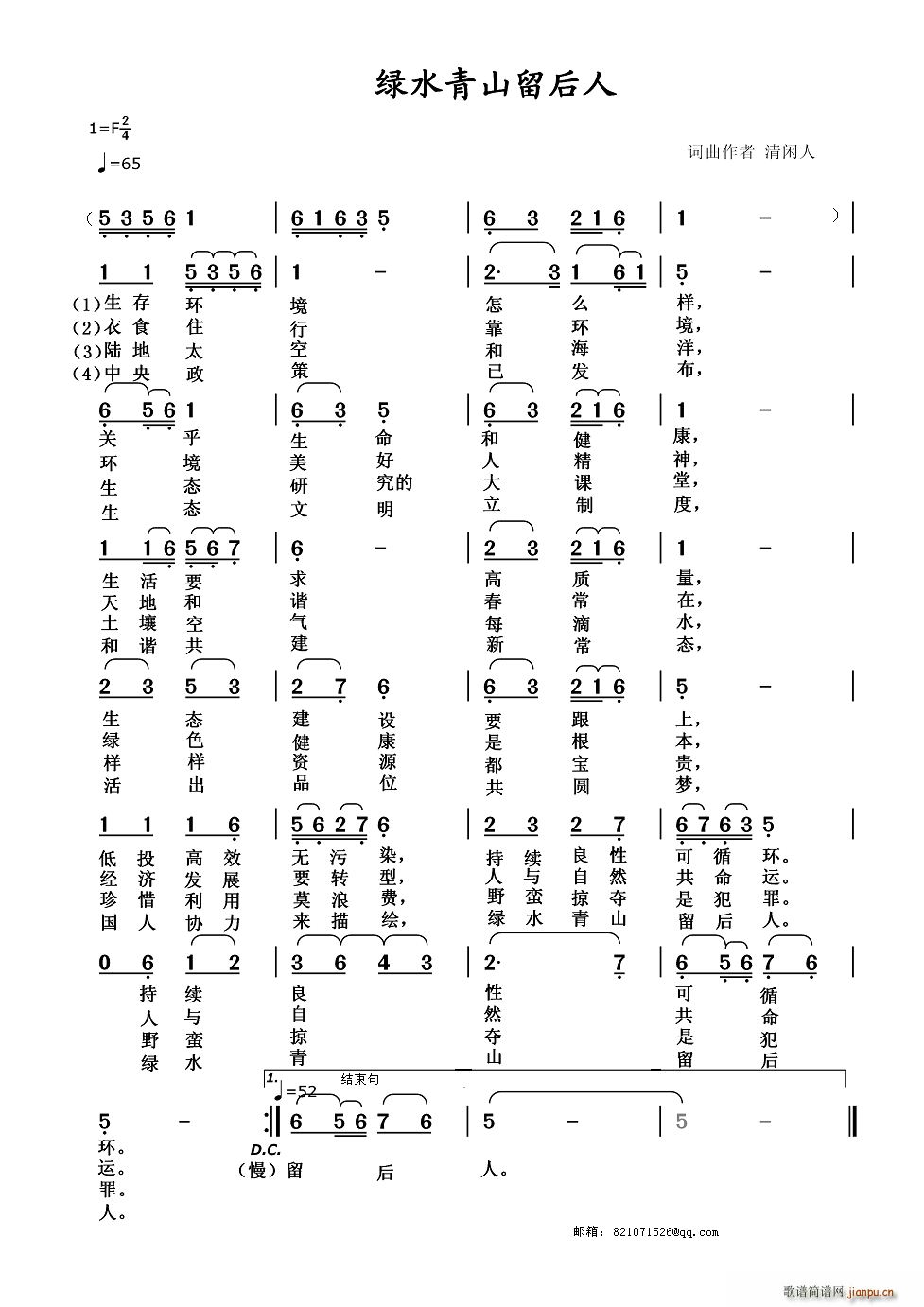 绿水青山留后人(七字歌谱)1