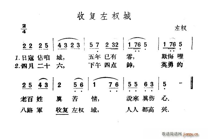 收复左权城(五字歌谱)1