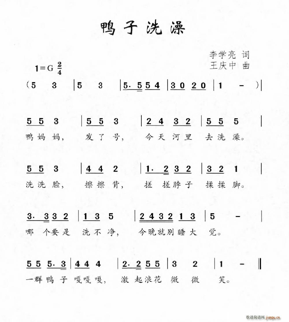 鸭子洗澡(四字歌谱)1