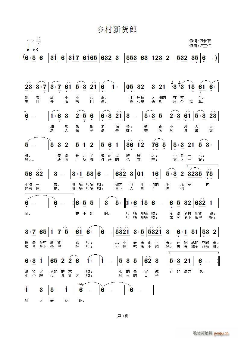 乡村新货郎(五字歌谱)1