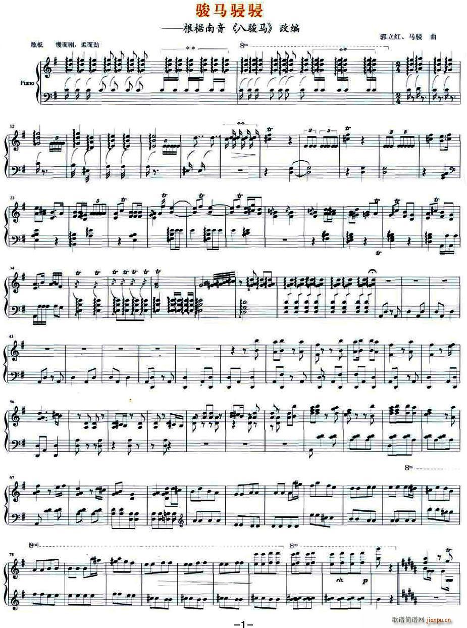 骏马骎骎(四字歌谱)1