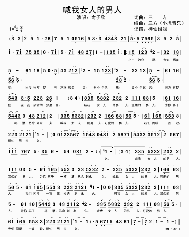 喊我女人的男人(七字歌谱)1