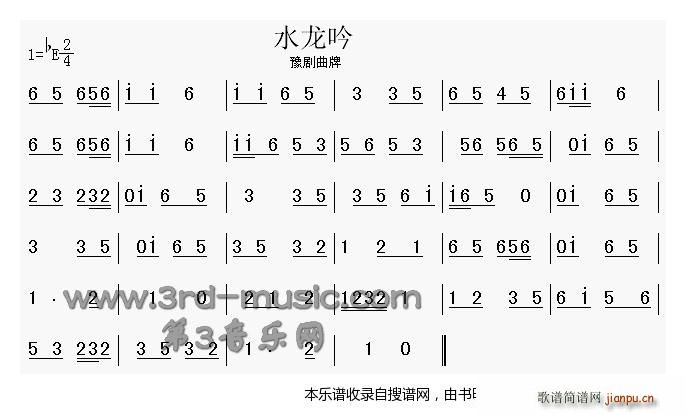 水龙吟 豫剧曲牌(豫剧曲谱)1
