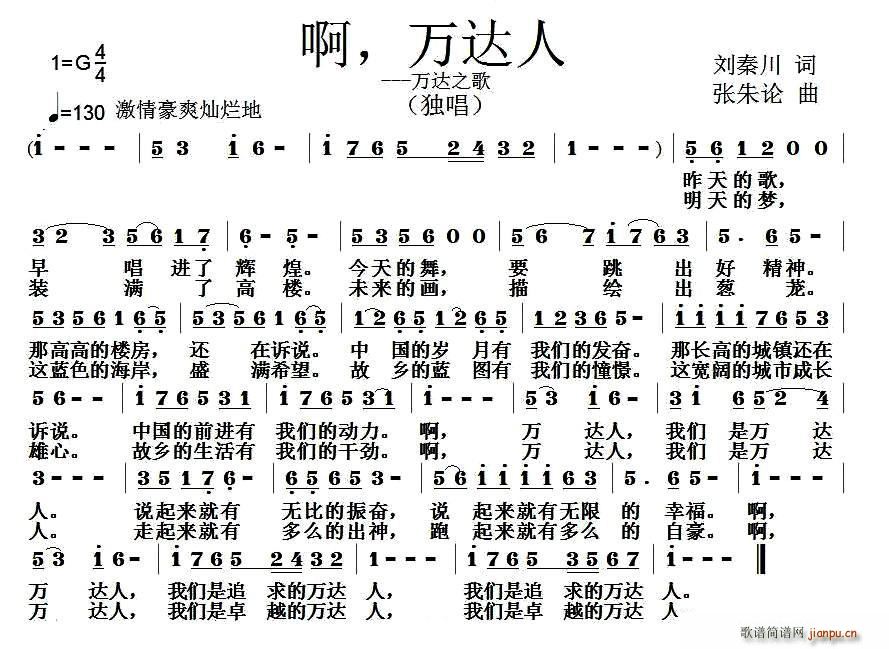 啊 万达人(五字歌谱)1