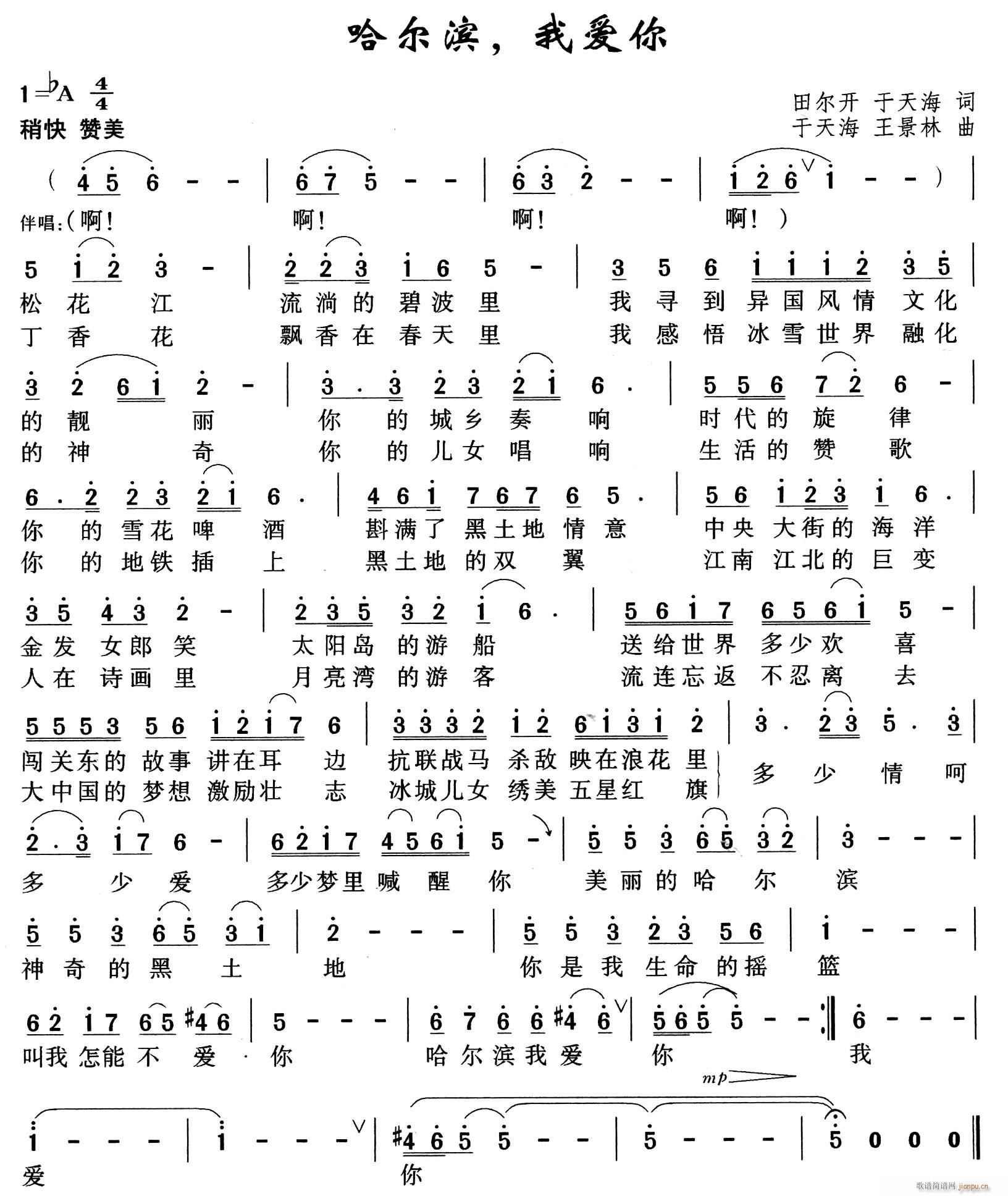 哈尔滨 我爱你(七字歌谱)1