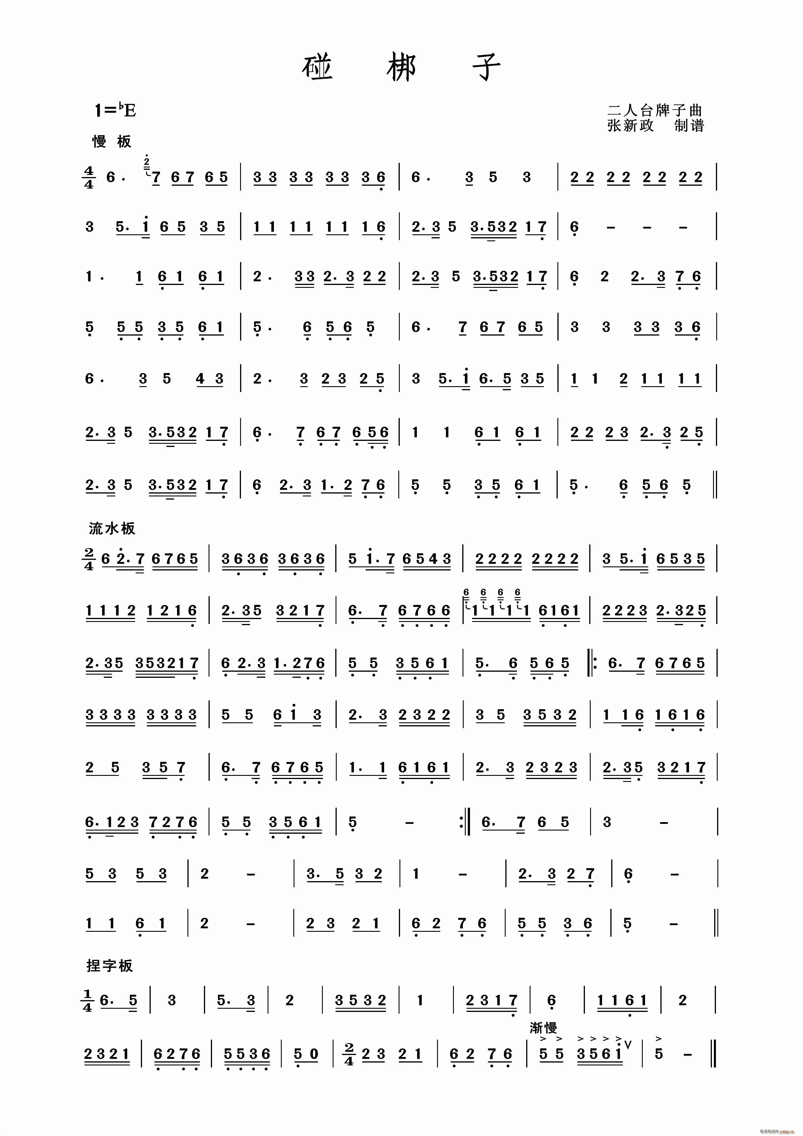 碰梆子 二人台牌子曲(十字及以上)1