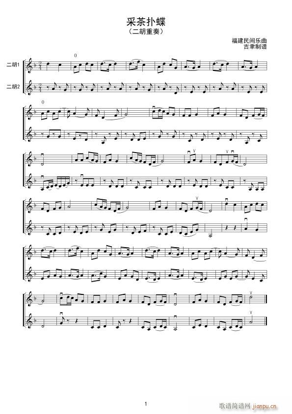 采茶扑蝶 二胡重奏(二胡谱)1