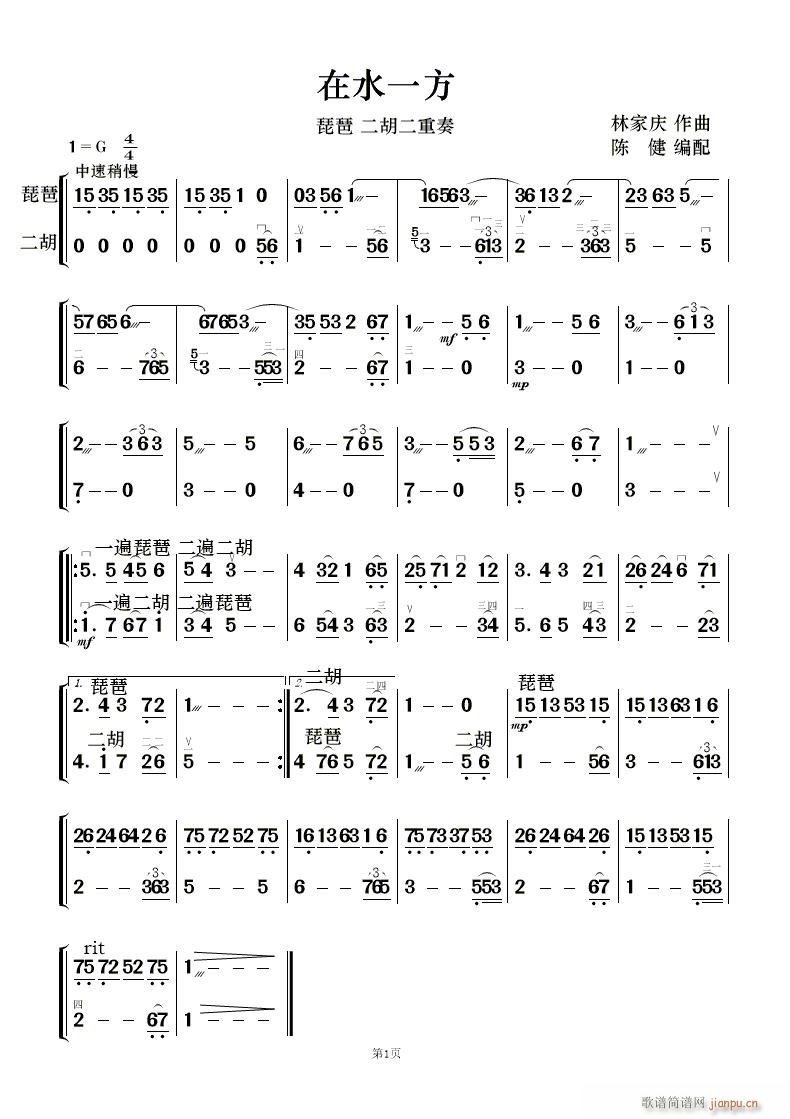 在水一方 琵琶 二胡二重奏(总谱)1