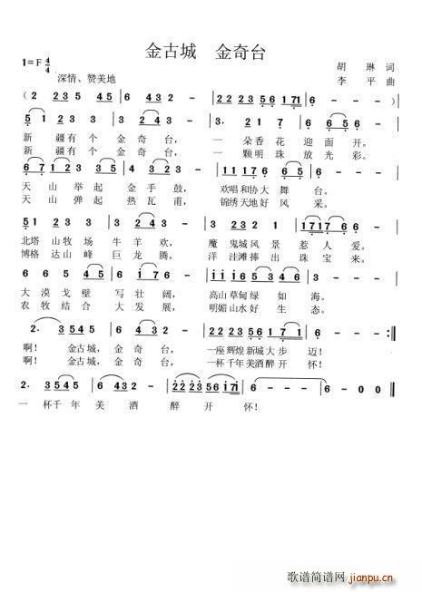 金古城金奇台(六字歌谱)1