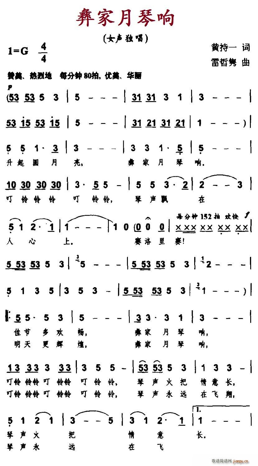 彝家月琴响(五字歌谱)1