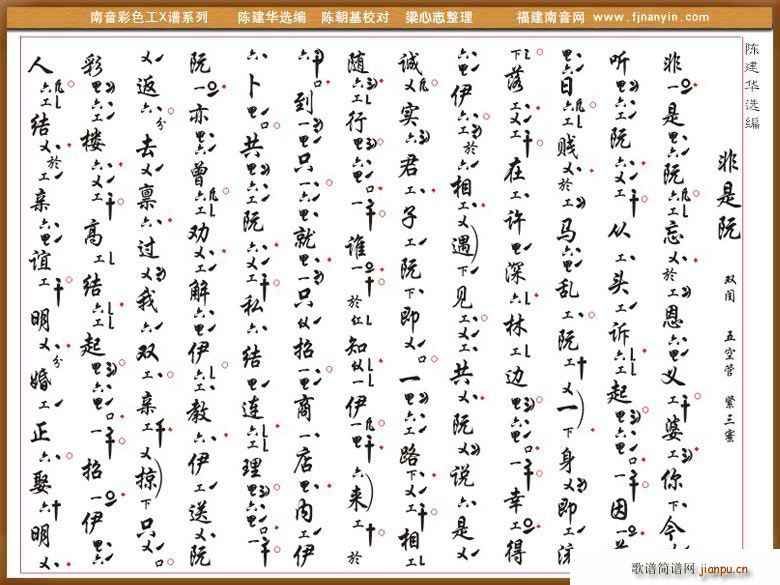 [南音工X谱]非是阮(十字及以上)1