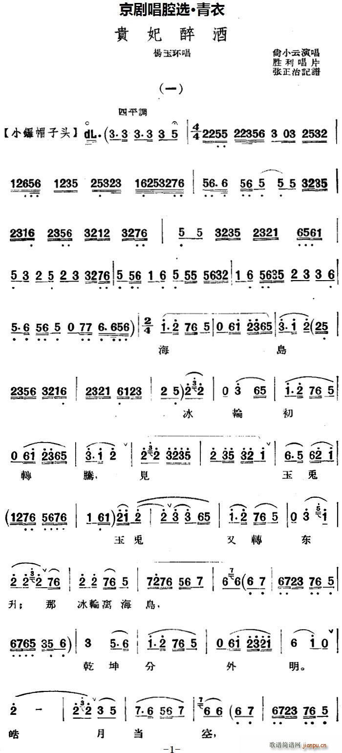 京剧唱腔选 青衣 贵妃醉酒 杨玉环唱段(京剧曲谱)1
