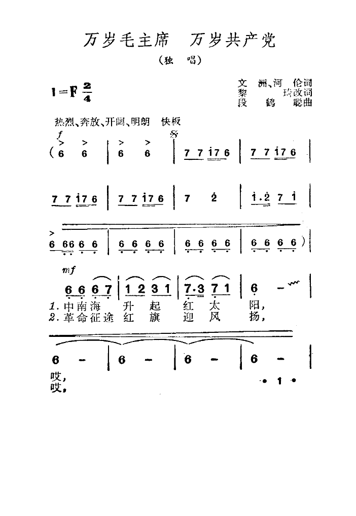 万岁毛主席，万岁共产党(十字及以上)1