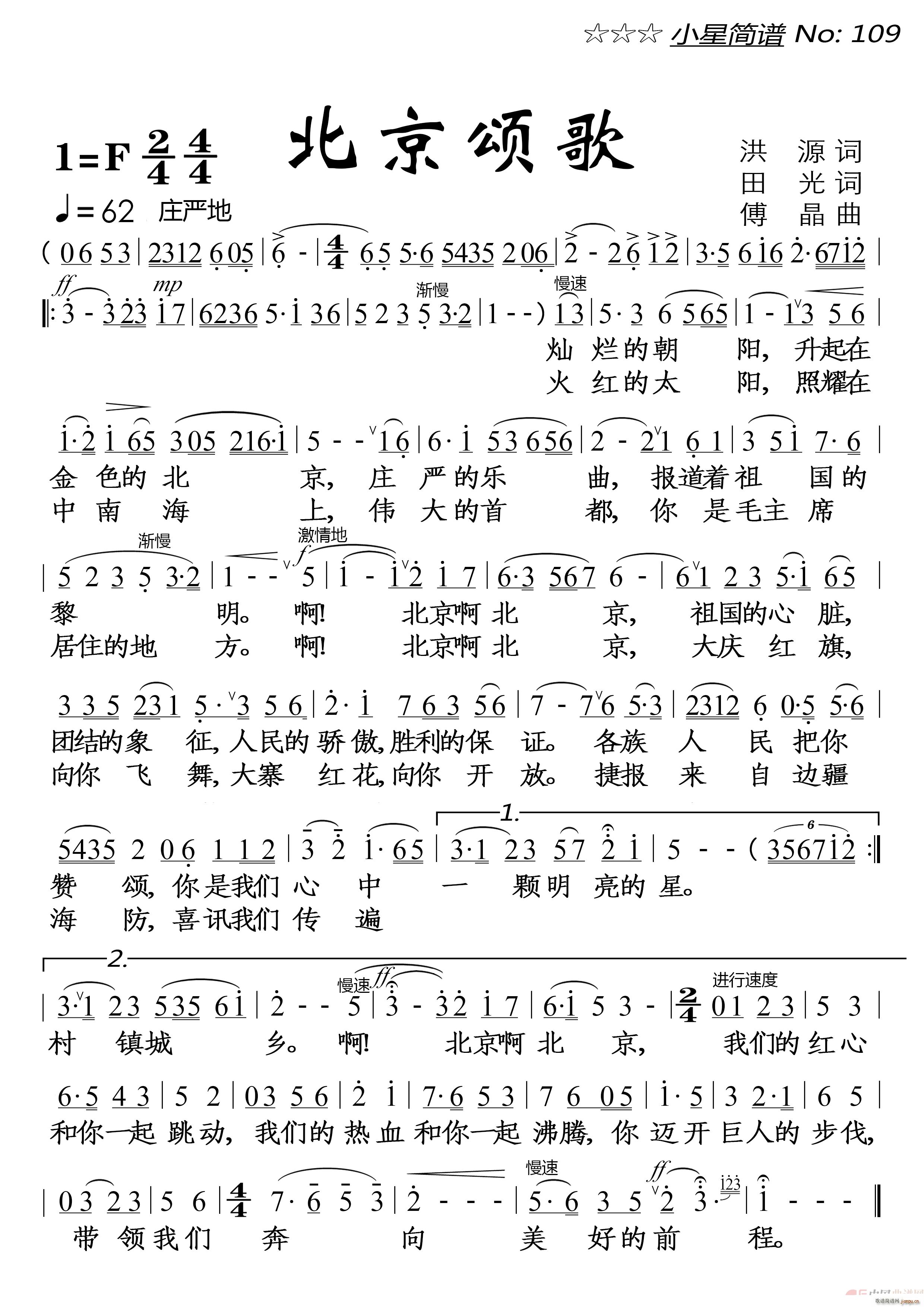 北京颂歌 大字单页(九字歌谱)1