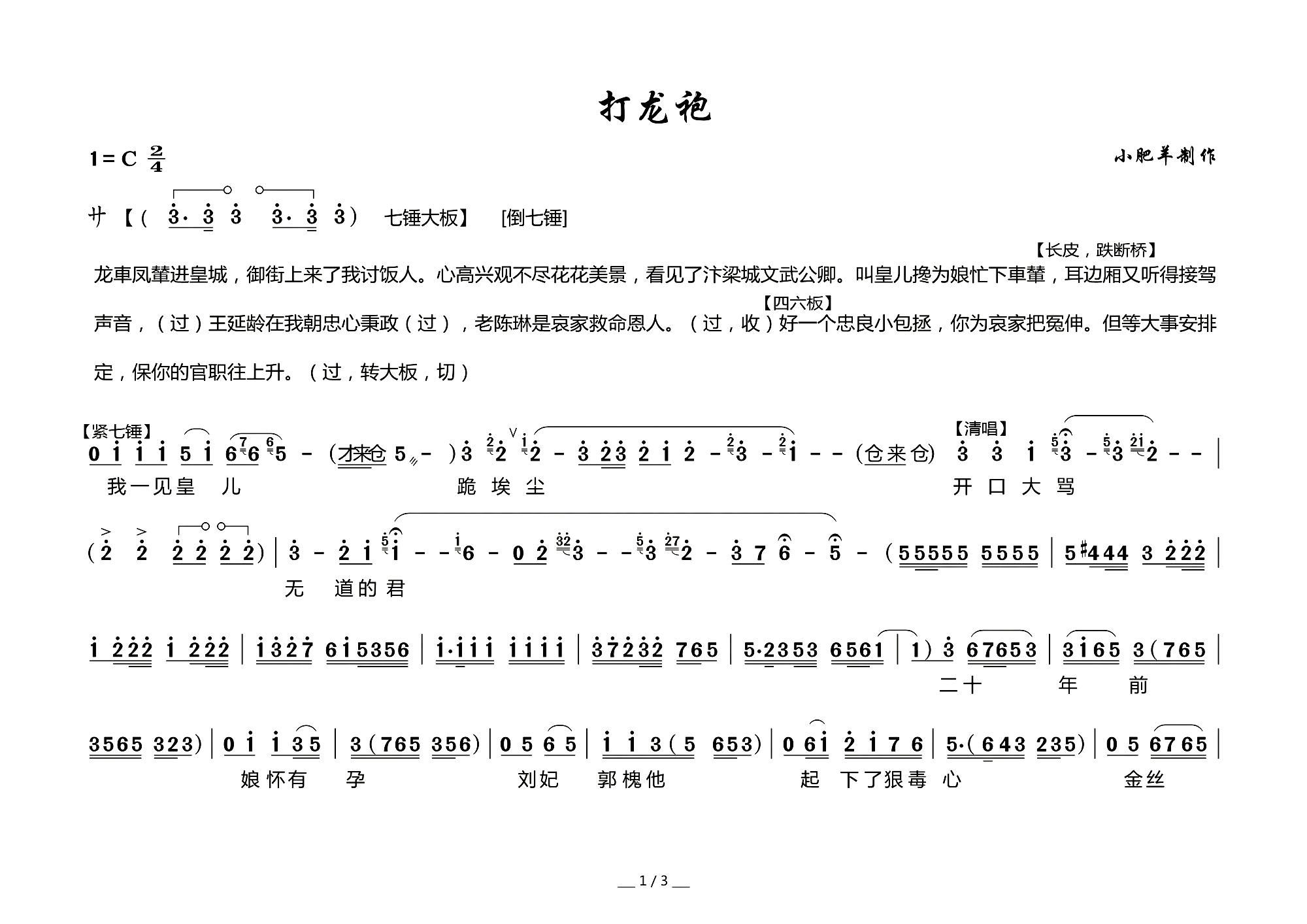 上党梆子 龙车凤辇进皇城 打龙袍 选段(十字及以上)1