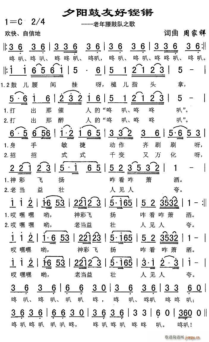 夕阳鼓友好铿锵(七字歌谱)1