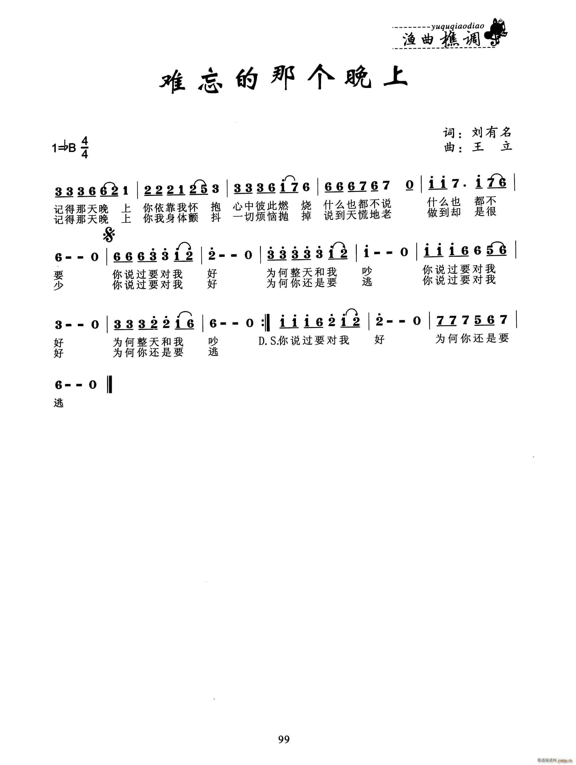 难忘的那个晚上(七字歌谱)1