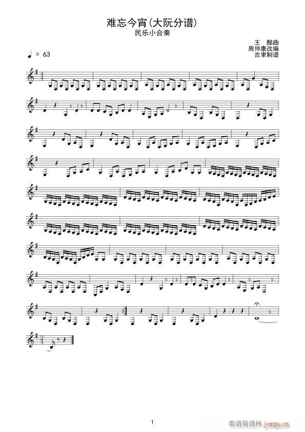 难忘今宵 大阮(七字歌谱)1