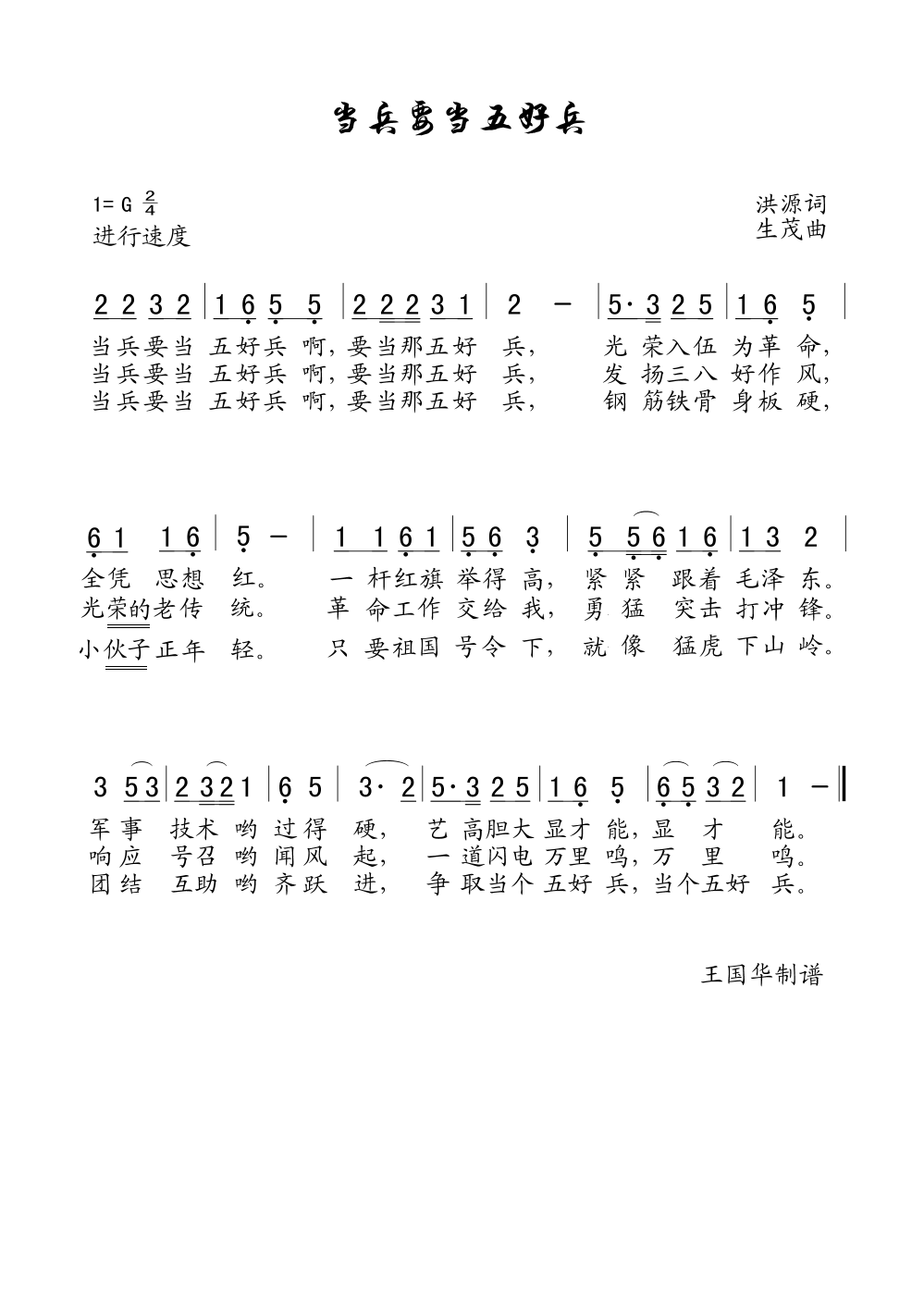 当兵要当五好兵(七字歌谱)1