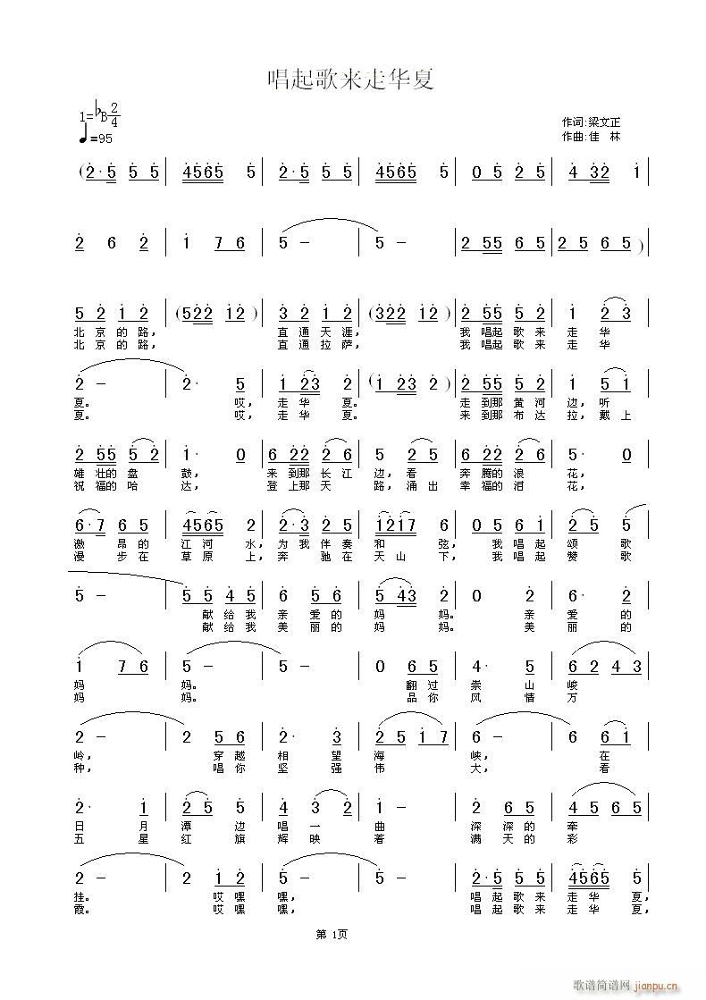 唱起歌来走华夏(七字歌谱)1