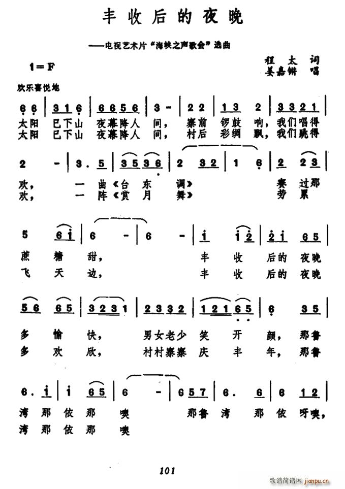 丰收后的夜晚 电视艺术片 海峡之声歌会 选曲(十字及以上)1