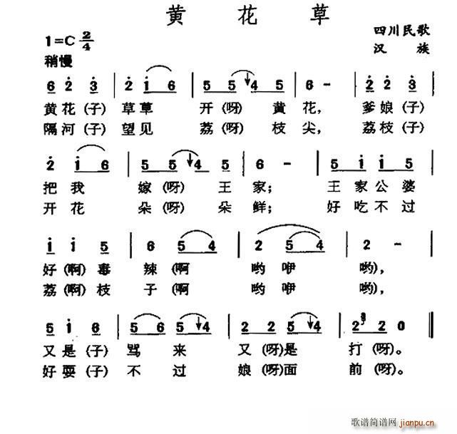 黄花草 四川民歌(八字歌谱)1