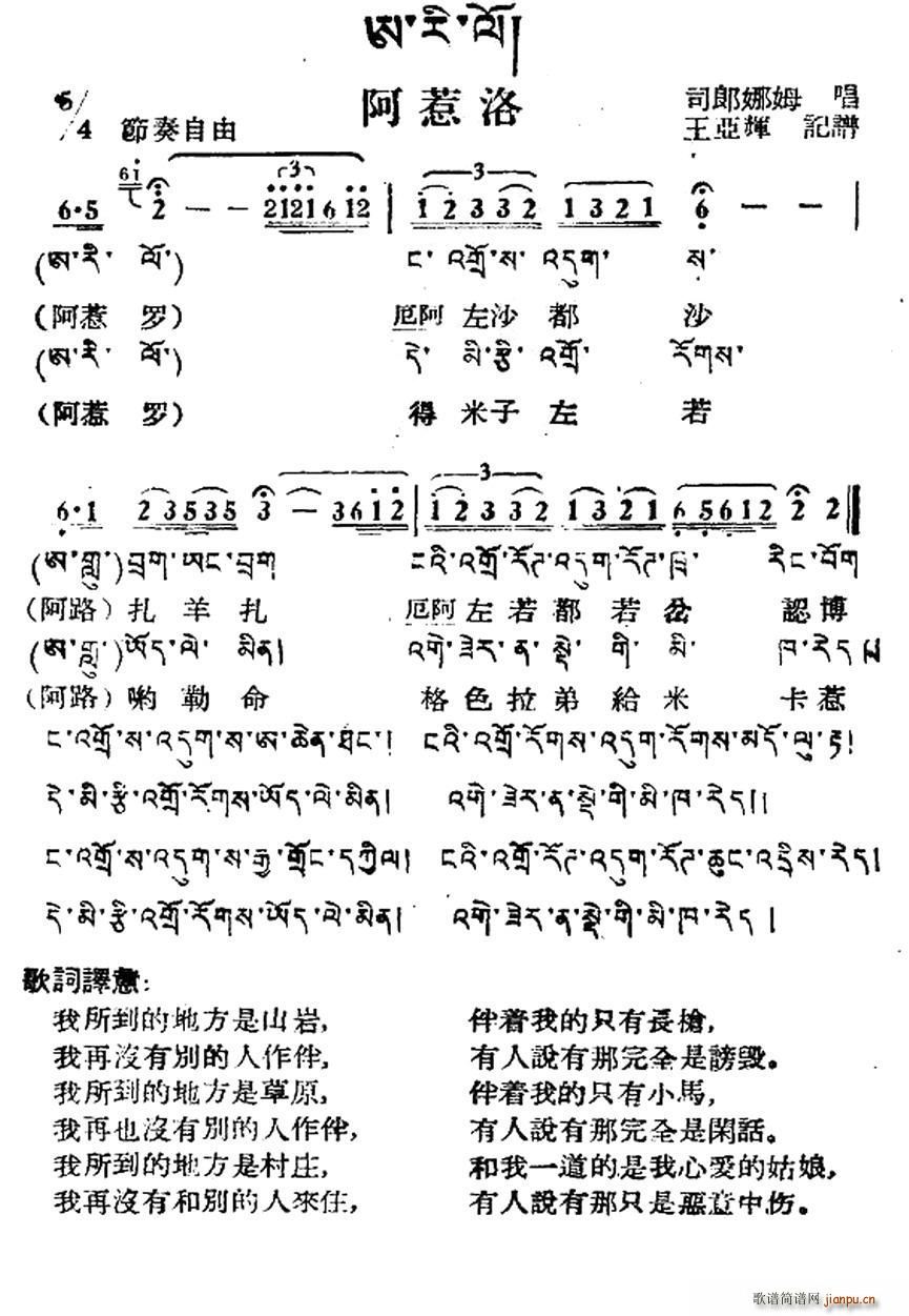 阿惹洛 藏族民歌 藏文及音译版(十字及以上)1