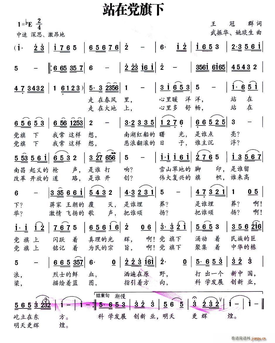 站在党旗下 武振华(九字歌谱)1