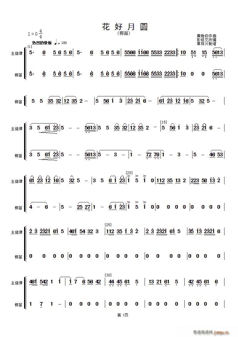 花好月圆 主旋律与梆笛(笛箫谱)1