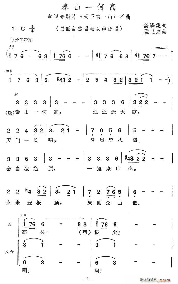 泰山一何高(五字歌谱)1